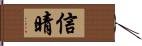 信晴 Hand Scroll