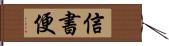 信書便 Hand Scroll