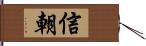 信朝 Hand Scroll