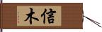 信木 Hand Scroll