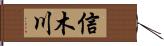 信木川 Hand Scroll