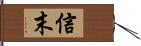 信末 Hand Scroll