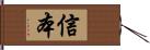 信本 Hand Scroll