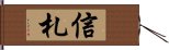 信札 Hand Scroll