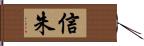 信朱 Hand Scroll