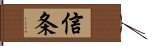 信条 Hand Scroll