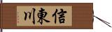 信東川 Hand Scroll