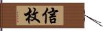 信枚 Hand Scroll