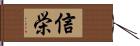 信栄 Hand Scroll