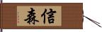 信森 Hand Scroll