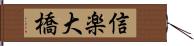 信楽大橋 Hand Scroll