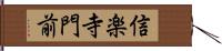 信楽寺門前 Hand Scroll