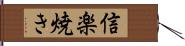 信楽焼き Hand Scroll