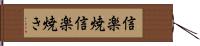 信楽焼 Hand Scroll