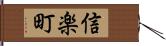 信楽町 Hand Scroll