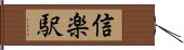 信楽駅 Hand Scroll