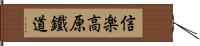 信楽高原鐵道 Hand Scroll