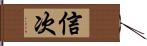 信次 Hand Scroll