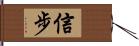 信步 Hand Scroll