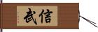 信武 Hand Scroll