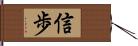 信歩 Hand Scroll