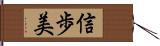 信歩美 Hand Scroll