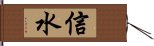 信水 Hand Scroll