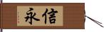 信永 Hand Scroll