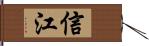 信江 Hand Scroll