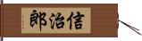 信治郎 Hand Scroll