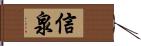 信泉 Hand Scroll