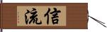 信流 Hand Scroll