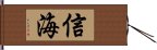 信海 Hand Scroll