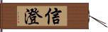 信澄 Hand Scroll