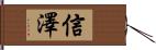 信澤 Hand Scroll