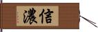 信濃 Hand Scroll