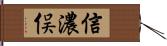 信濃俣 Hand Scroll