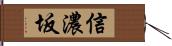 信濃坂 Hand Scroll