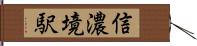 信濃境駅 Hand Scroll