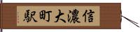 信濃大町駅 Hand Scroll