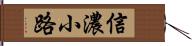 信濃小路 Hand Scroll