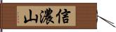 信濃山 Hand Scroll