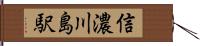 信濃川島駅 Hand Scroll