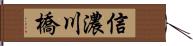 信濃川橋 Hand Scroll