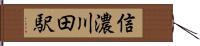 信濃川田駅 Hand Scroll