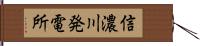 信濃川発電所 Hand Scroll