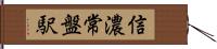 信濃常盤駅 Hand Scroll