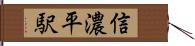 信濃平駅 Hand Scroll