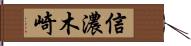 信濃木崎 Hand Scroll