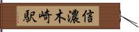 信濃木崎駅 Hand Scroll